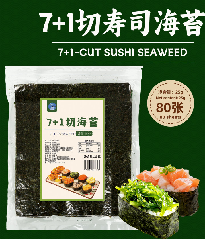 大岗屋7+1切寿司海苔80张
