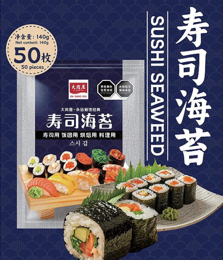 大岗屋寿司海苔50枚(蓝袋)