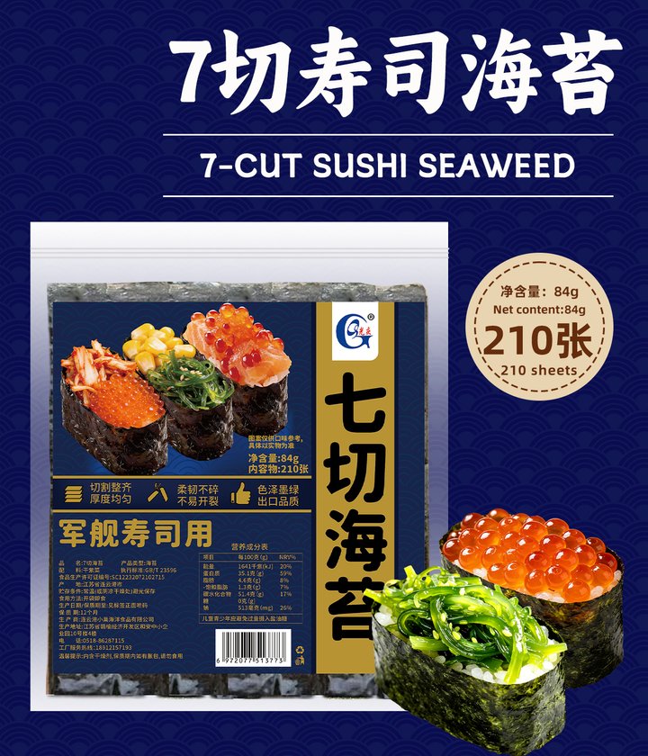 光庆7切寿司海苔210张