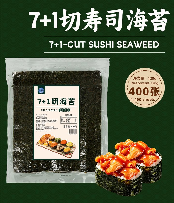 大岗屋7+1切寿司海苔400张