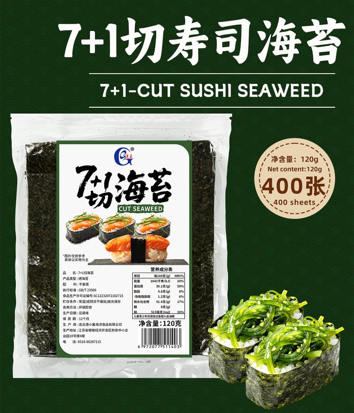 光庆7+1切寿司海苔400张