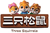 三只松鼠