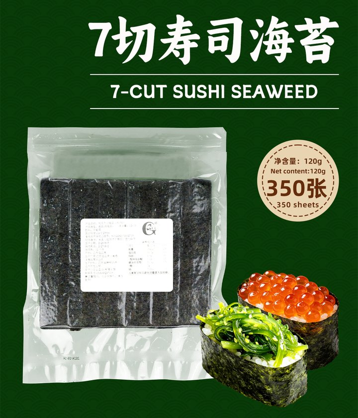 光庆7切寿司海苔350张